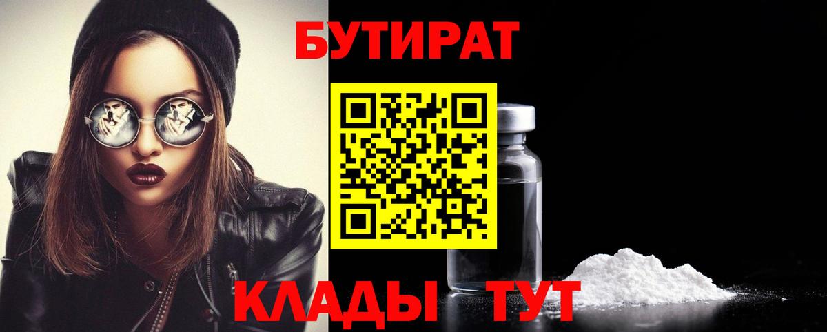 БУТИРАТ BDO 33%  Вход с VPN  Наро-Фоминск 